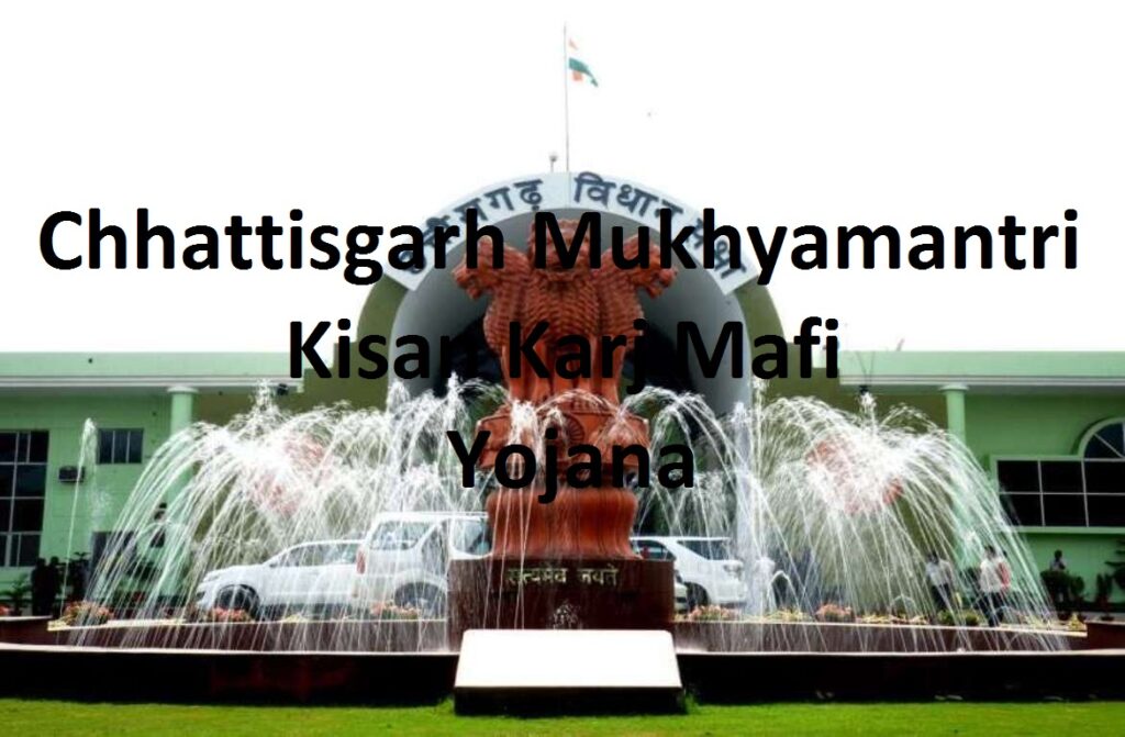 Chhattisgarh kisan Karj Mafi Yojana