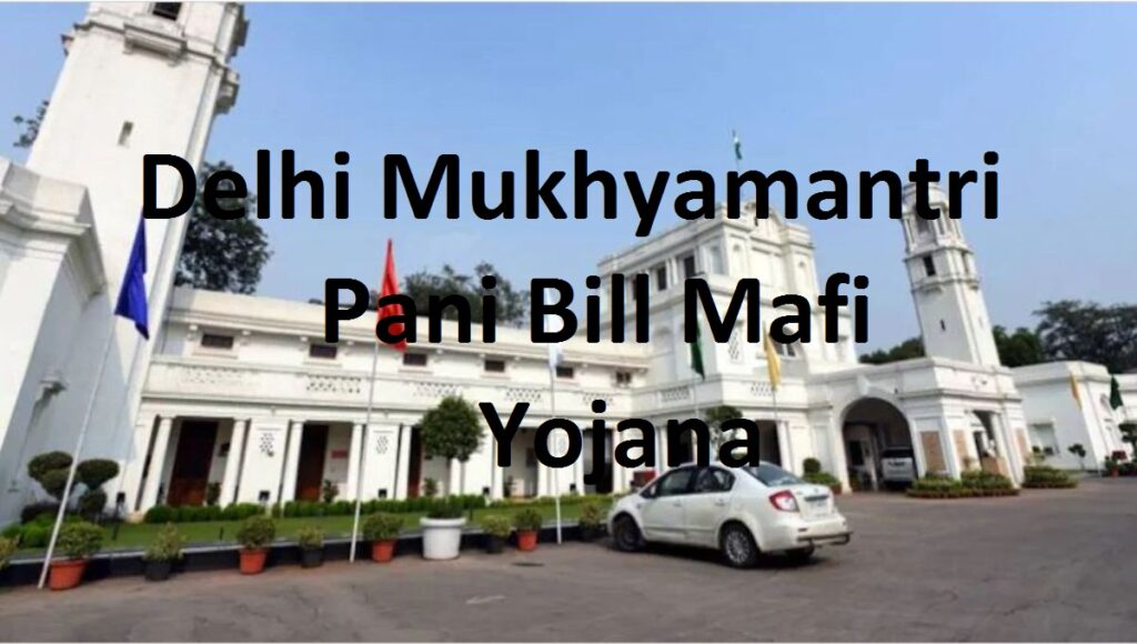 Pani Bill Mafi Yojana