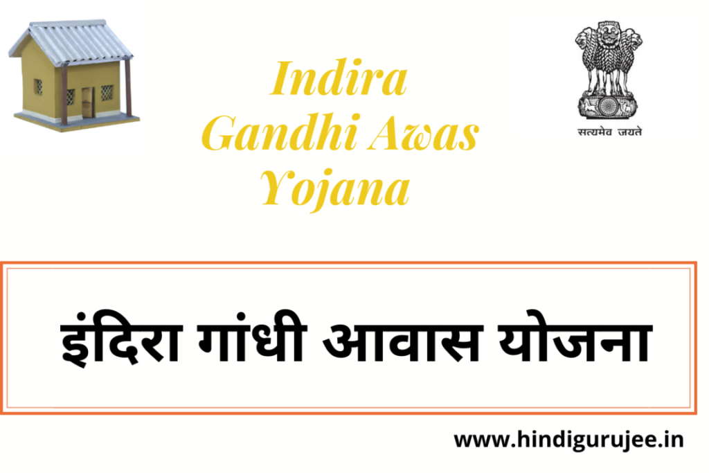 Indira Gandhi Awas Yojana