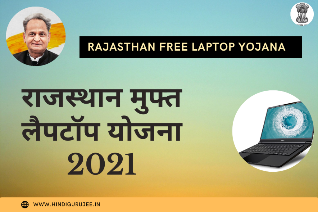 Rajasthan Free Laptop Yojana