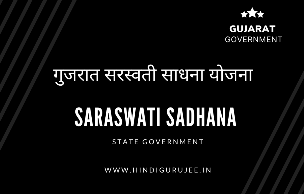 Gujarat Saraswati Sadhana Yojana