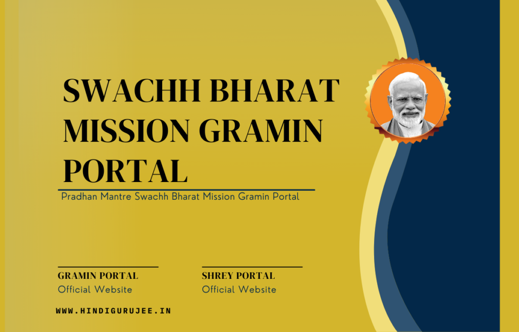 Swachh Bharat Mission Gramin Portal