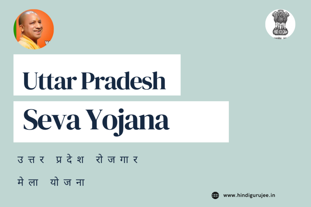 UP Sewa Yojana