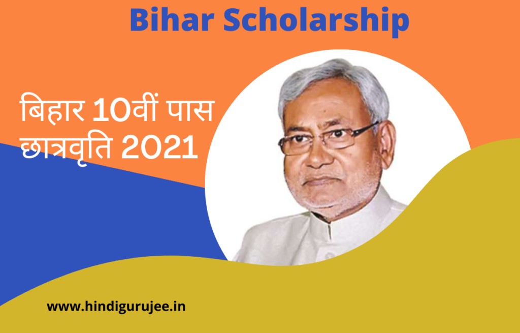 Bihar 10th Pass Scholarship