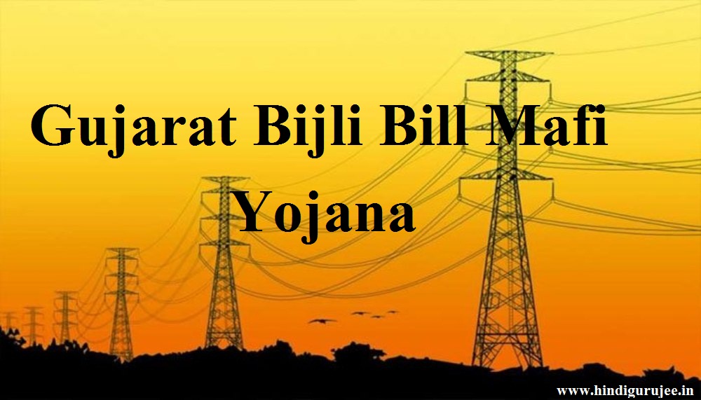 Gujarat Bijli Bill Mafi Yojana