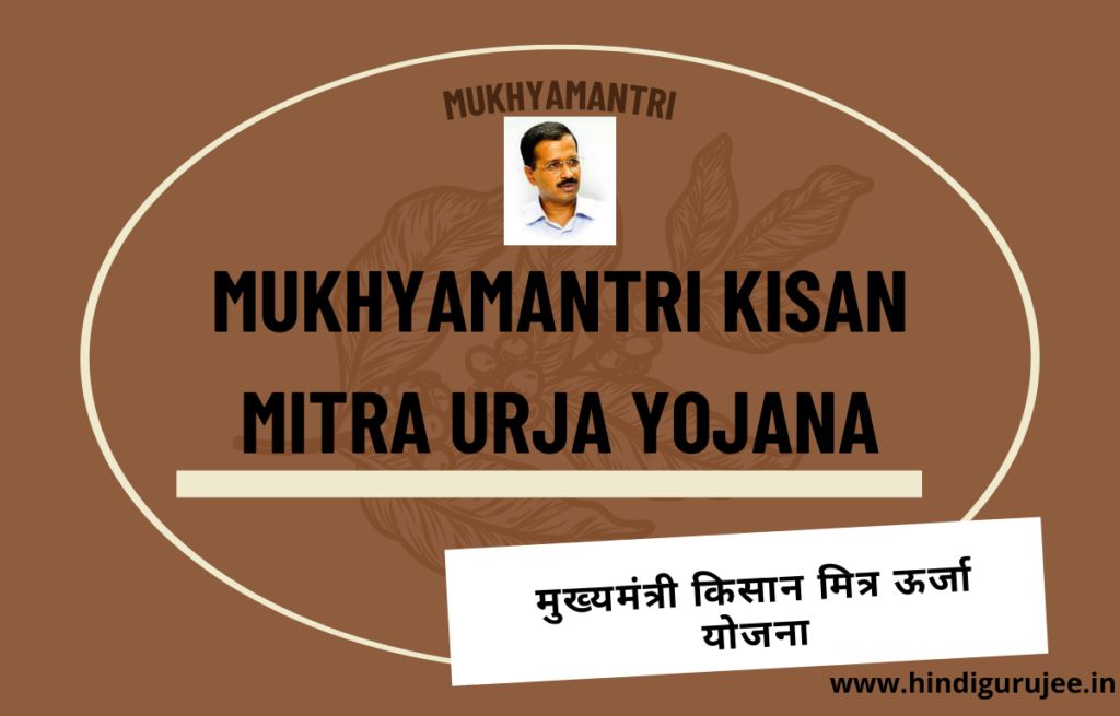 Mukhyamantri Kisan Mitra Urja Yojana