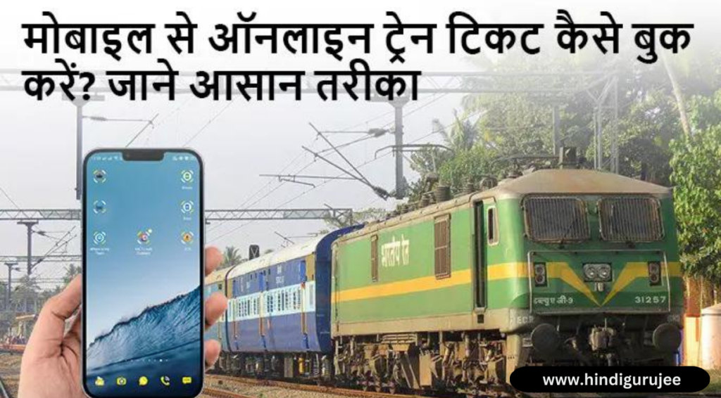 mobile se railway ticket kaise book kare