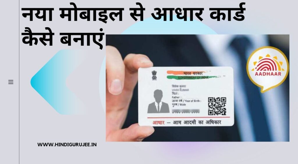 Mobile Se Aadhar Card Kaise Banaye