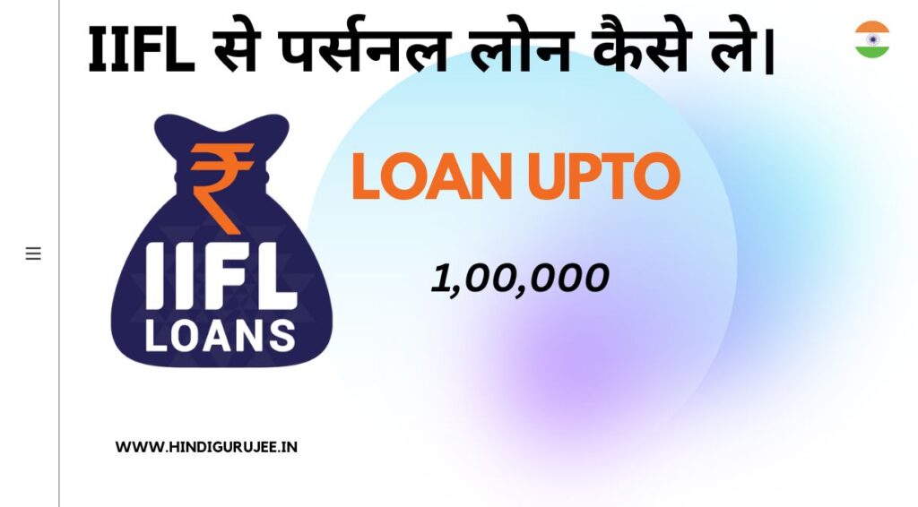 IIFL Se Personal Loan Kaise Le