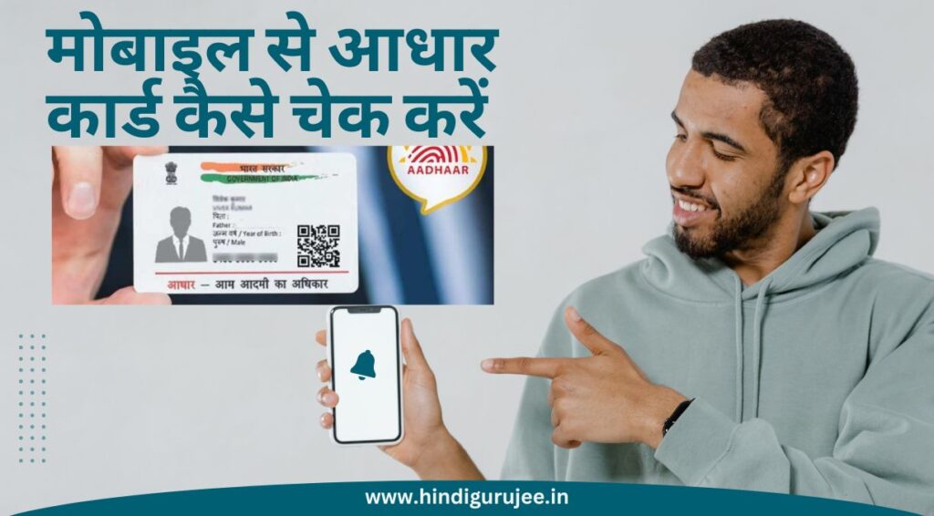 Mobile Par Aadhar Card Kaise Check Kare