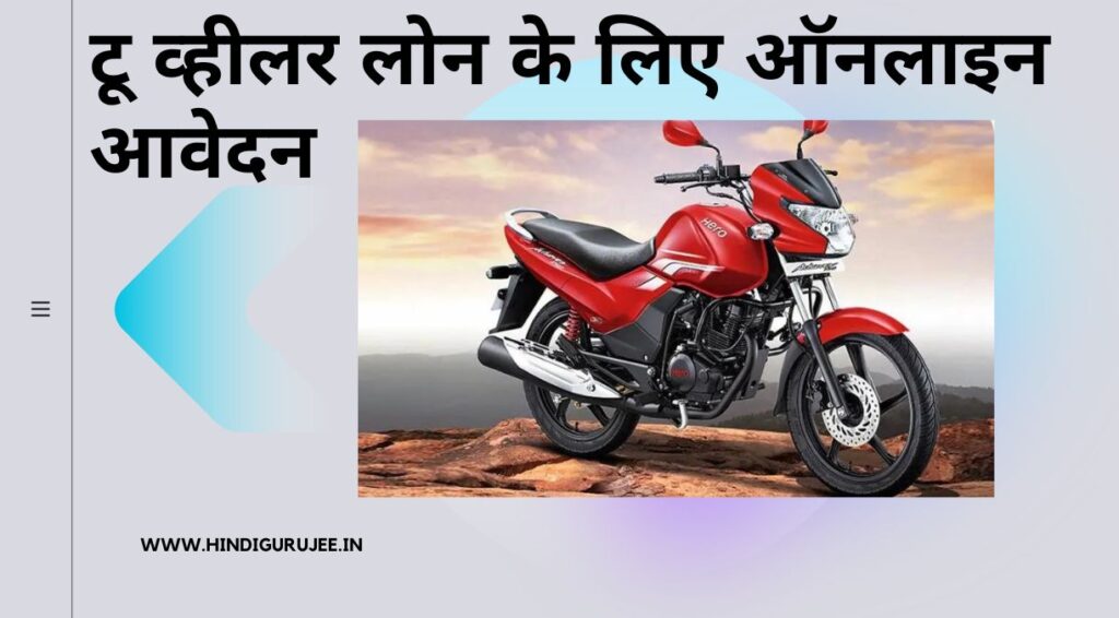 Two Wheeler Loan