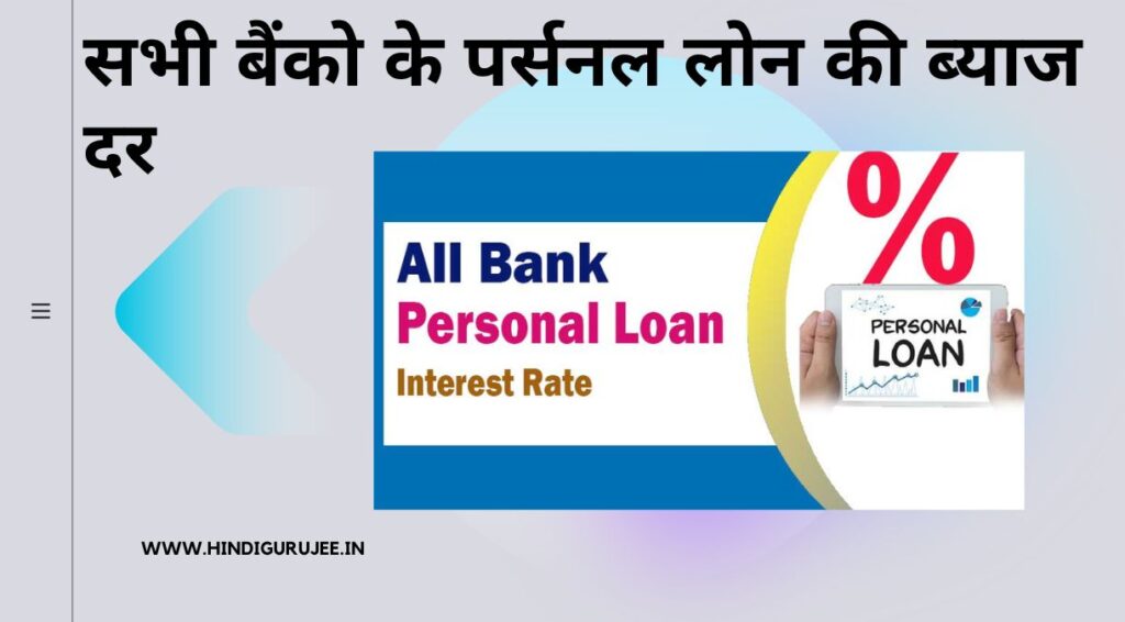 Personal Loan Interest Rates